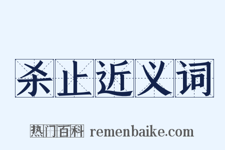 杀止近义词是什么意思的图片